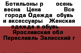 Ботильоны р. 36, осень/весна › Цена ­ 3 500 - Все города Одежда, обувь и аксессуары » Женская одежда и обувь   . Ярославская обл.,Переславль-Залесский г.